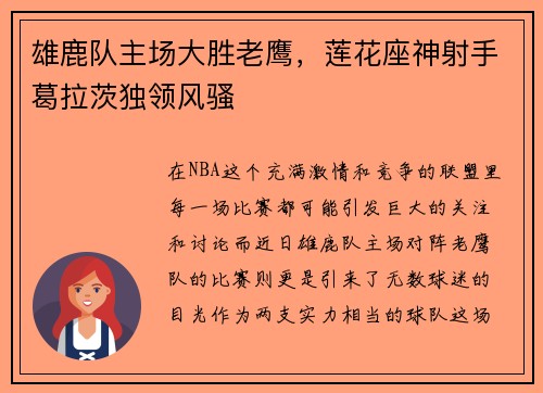 雄鹿队主场大胜老鹰，莲花座神射手葛拉茨独领风骚
