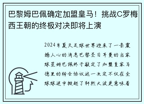 巴黎姆巴佩确定加盟皇马！挑战C罗梅西王朝的终极对决即将上演