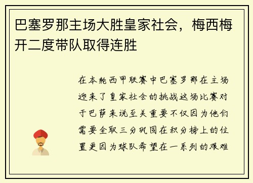 巴塞罗那主场大胜皇家社会，梅西梅开二度带队取得连胜