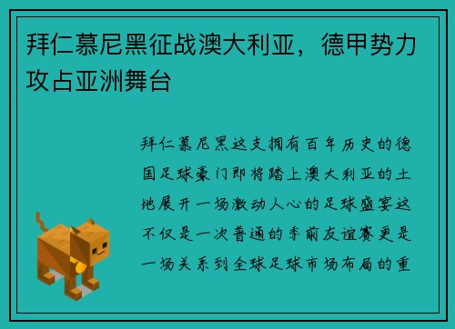 拜仁慕尼黑征战澳大利亚，德甲势力攻占亚洲舞台