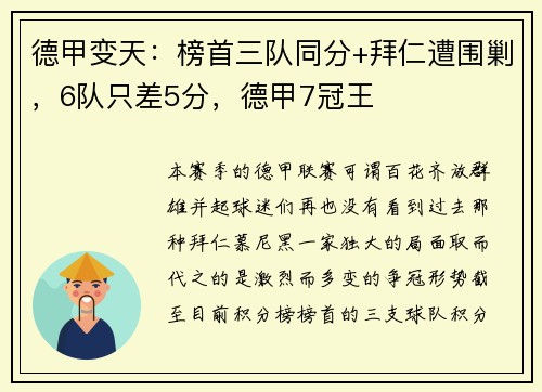 德甲变天：榜首三队同分+拜仁遭围剿，6队只差5分，德甲7冠王