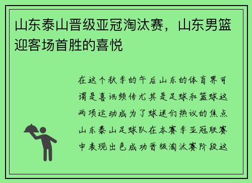 山东泰山晋级亚冠淘汰赛，山东男篮迎客场首胜的喜悦