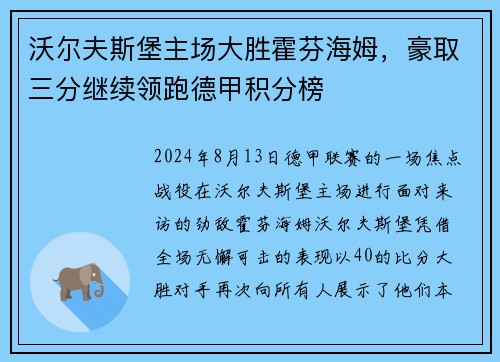 沃尔夫斯堡主场大胜霍芬海姆，豪取三分继续领跑德甲积分榜
