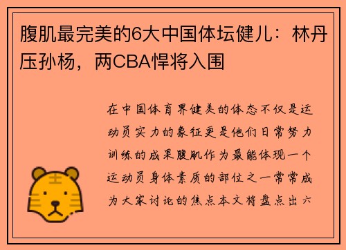 腹肌最完美的6大中国体坛健儿：林丹压孙杨，两CBA悍将入围