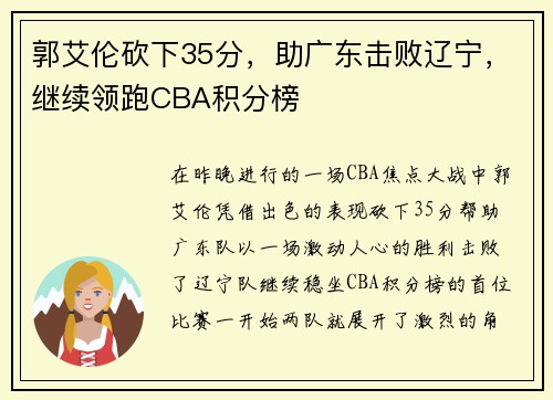 郭艾伦砍下35分，助广东击败辽宁，继续领跑CBA积分榜