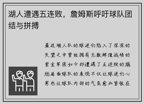 湖人遭遇五连败，詹姆斯呼吁球队团结与拼搏