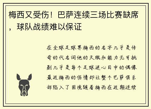 梅西又受伤！巴萨连续三场比赛缺席，球队战绩难以保证