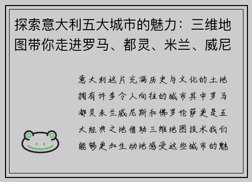 探索意大利五大城市的魅力：三维地图带你走进罗马、都灵、米兰、威尼斯与佛罗伦萨