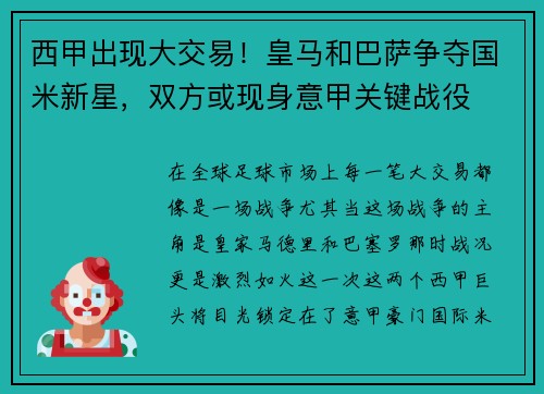 西甲出现大交易！皇马和巴萨争夺国米新星，双方或现身意甲关键战役