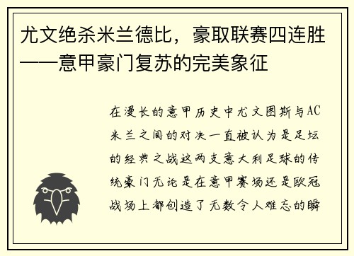 尤文绝杀米兰德比，豪取联赛四连胜——意甲豪门复苏的完美象征