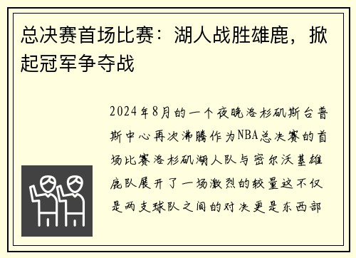 总决赛首场比赛：湖人战胜雄鹿，掀起冠军争夺战