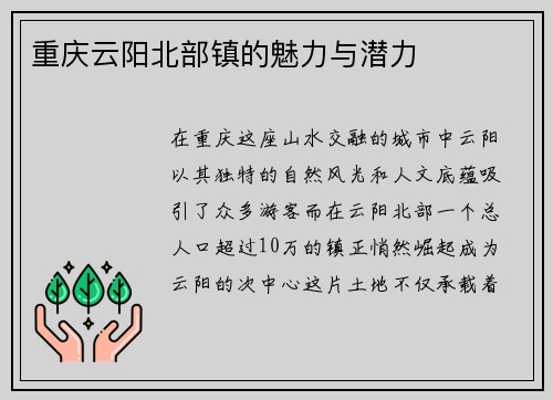 重庆云阳北部镇的魅力与潜力
