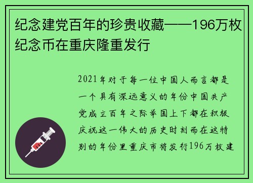 纪念建党百年的珍贵收藏——196万枚纪念币在重庆隆重发行
