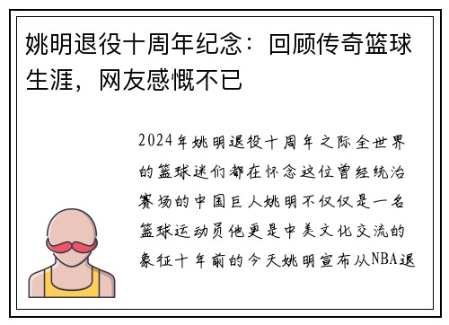 姚明退役十周年纪念：回顾传奇篮球生涯，网友感慨不已
