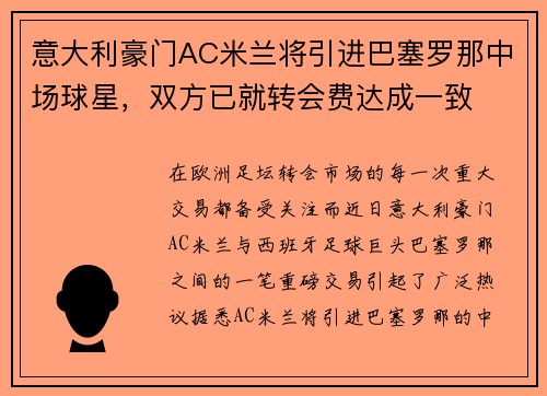 意大利豪门AC米兰将引进巴塞罗那中场球星，双方已就转会费达成一致