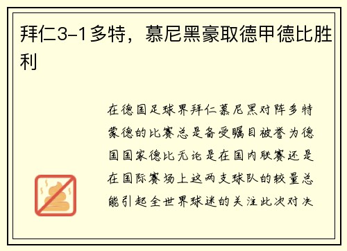 拜仁3-1多特，慕尼黑豪取德甲德比胜利