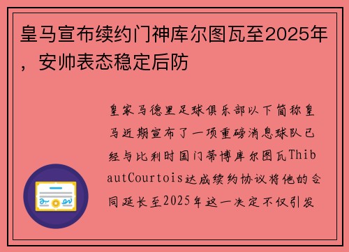 皇马宣布续约门神库尔图瓦至2025年，安帅表态稳定后防
