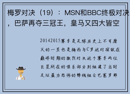 梅罗对决（19）：MSN和BBC终极对决，巴萨再夺三冠王，皇马又四大皆空