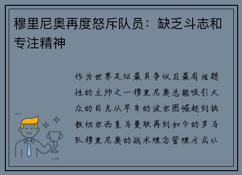 穆里尼奥再度怒斥队员：缺乏斗志和专注精神