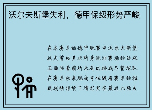 沃尔夫斯堡失利，德甲保级形势严峻