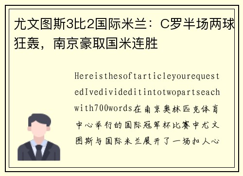 尤文图斯3比2国际米兰：C罗半场两球狂轰，南京豪取国米连胜