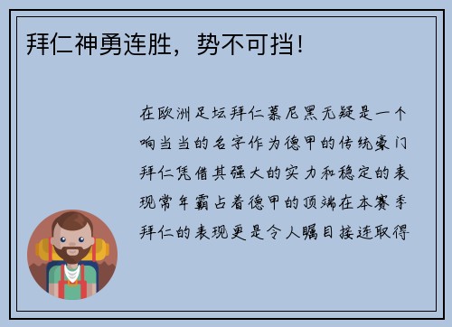 拜仁神勇连胜，势不可挡！
