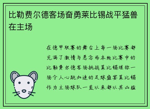 比勒费尔德客场奋勇莱比锡战平猛兽在主场