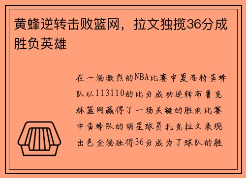 黄蜂逆转击败篮网，拉文独揽36分成胜负英雄