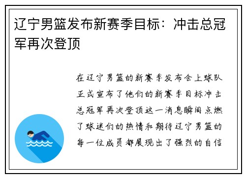 辽宁男篮发布新赛季目标：冲击总冠军再次登顶