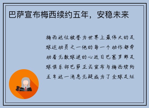 巴萨宣布梅西续约五年，安稳未来
