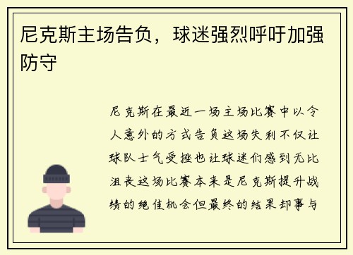 尼克斯主场告负，球迷强烈呼吁加强防守