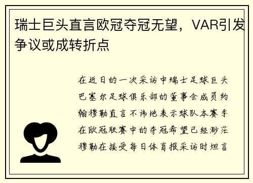 瑞士巨头直言欧冠夺冠无望，VAR引发争议或成转折点