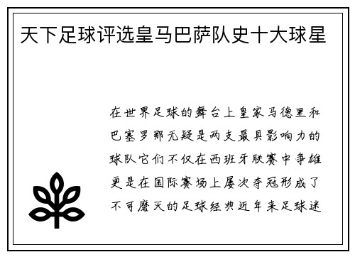 天下足球评选皇马巴萨队史十大球星