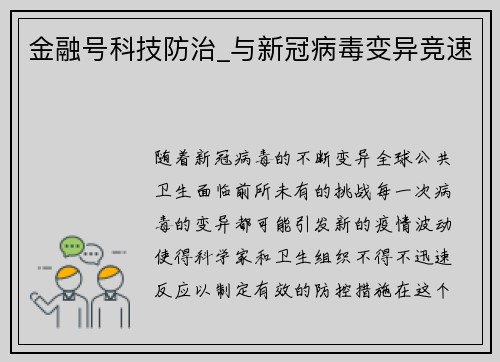 金融号科技防治_与新冠病毒变异竞速