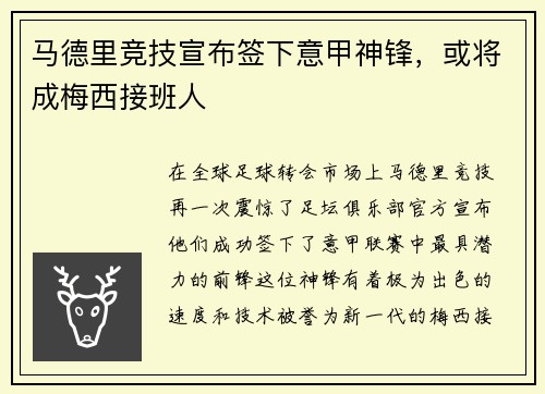 马德里竞技宣布签下意甲神锋，或将成梅西接班人