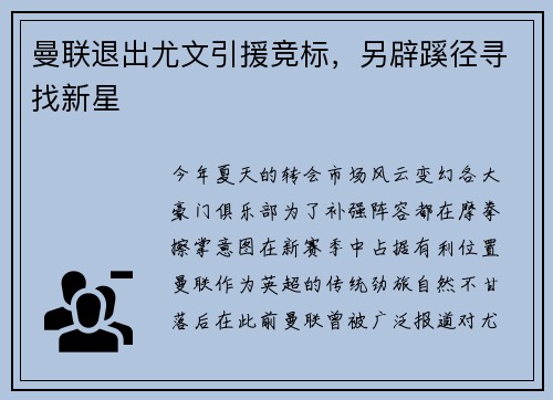 曼联退出尤文引援竞标，另辟蹊径寻找新星
