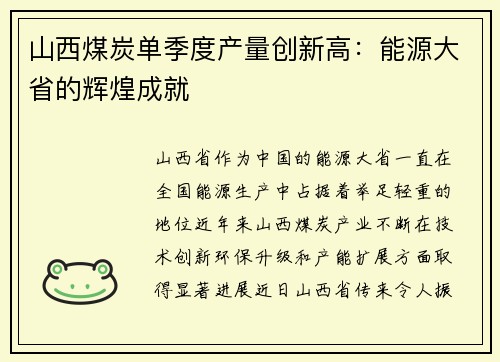 山西煤炭单季度产量创新高：能源大省的辉煌成就