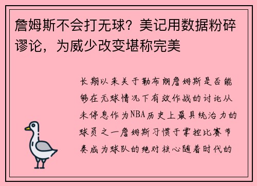 詹姆斯不会打无球？美记用数据粉碎谬论，为威少改变堪称完美