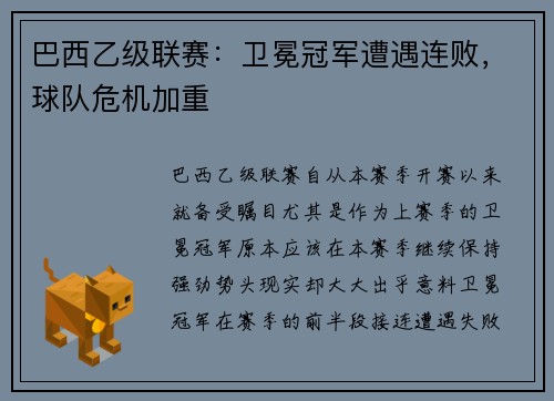 巴西乙级联赛：卫冕冠军遭遇连败，球队危机加重