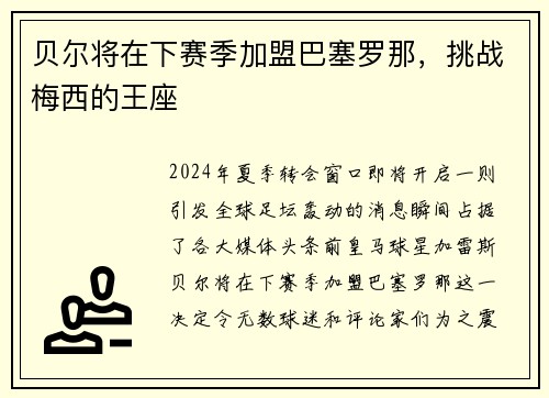 贝尔将在下赛季加盟巴塞罗那，挑战梅西的王座