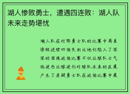 湖人惨败勇士，遭遇四连败：湖人队未来走势堪忧