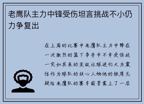 老鹰队主力中锋受伤坦言挑战不小仍力争复出