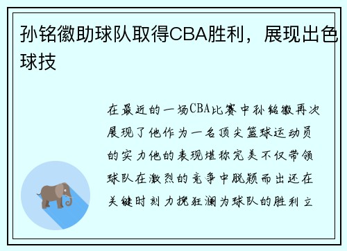 孙铭徽助球队取得CBA胜利，展现出色球技