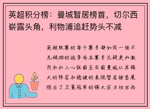 英超积分榜：曼城暂居榜首，切尔西崭露头角，利物浦追赶势头不减