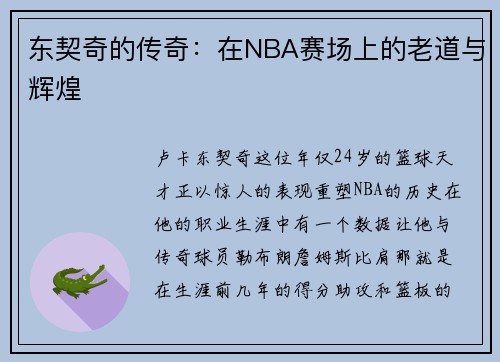 东契奇的传奇：在NBA赛场上的老道与辉煌