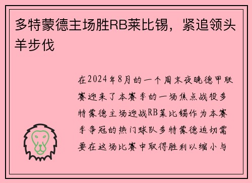 多特蒙德主场胜RB莱比锡，紧追领头羊步伐