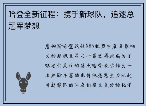 哈登全新征程：携手新球队，追逐总冠军梦想