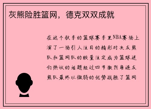 灰熊险胜篮网，德克双双成就