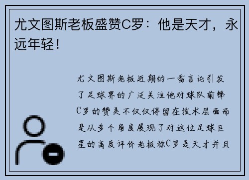 尤文图斯老板盛赞C罗：他是天才，永远年轻！