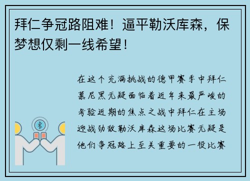 拜仁争冠路阻难！逼平勒沃库森，保梦想仅剩一线希望！